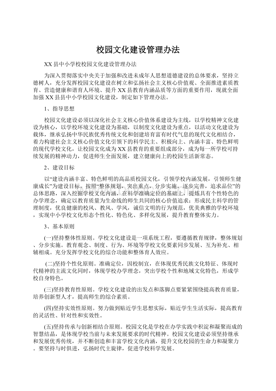 校园文化建设管理办法.docx