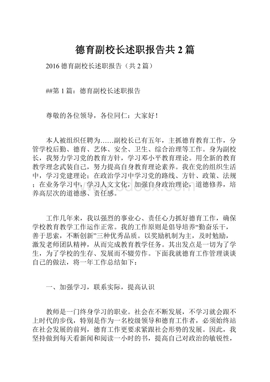 德育副校长述职报告共2篇.docx