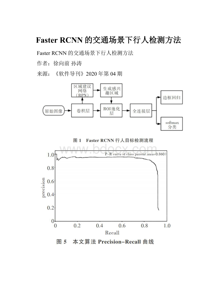 Faster RCNN的交通场景下行人检测方法.docx