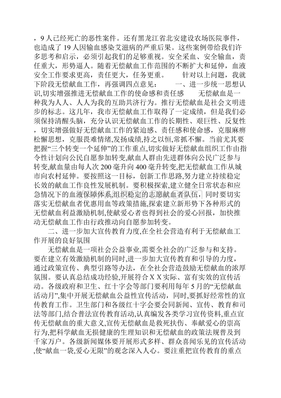 在全市某年度无偿献血工作总结表彰大会上的讲话.docx_第2页