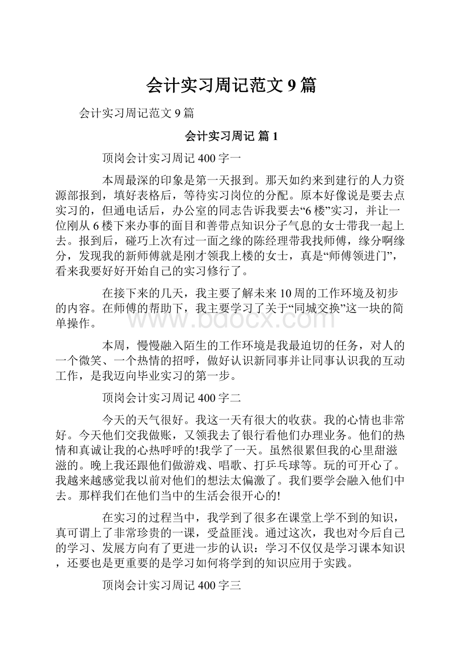 会计实习周记范文9篇Word格式.docx