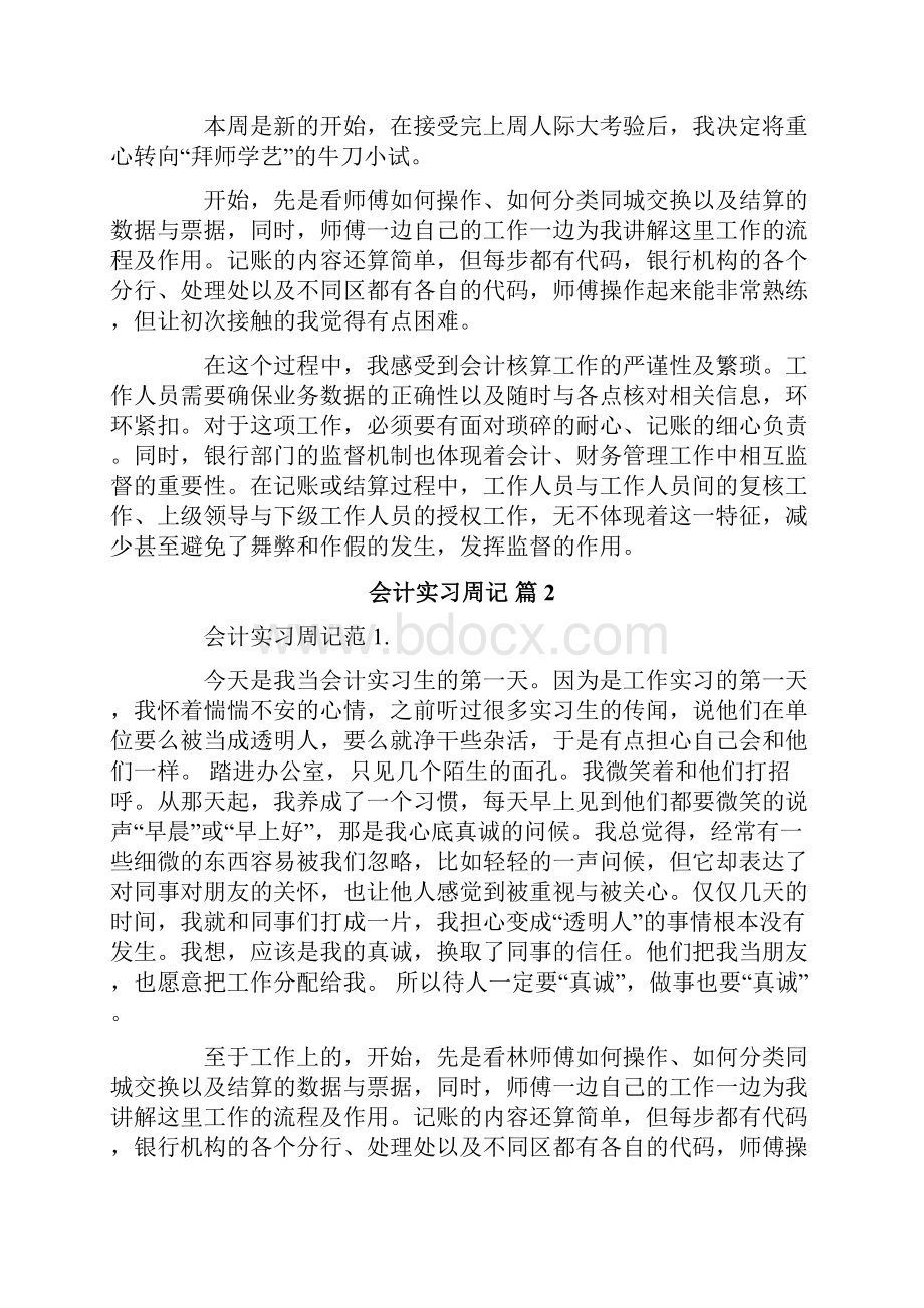 会计实习周记范文9篇Word格式.docx_第2页