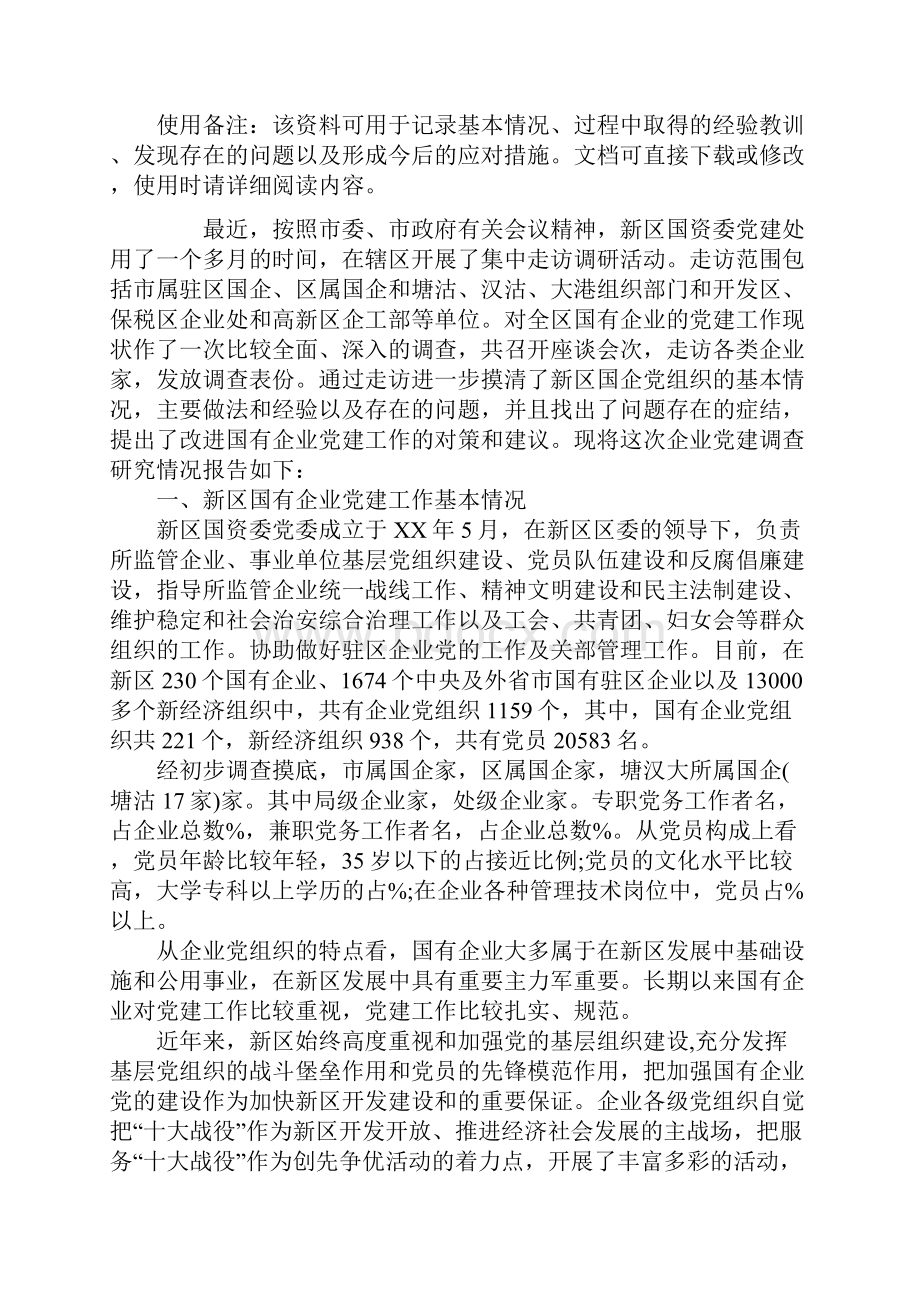 国企调研报告范本.docx_第2页