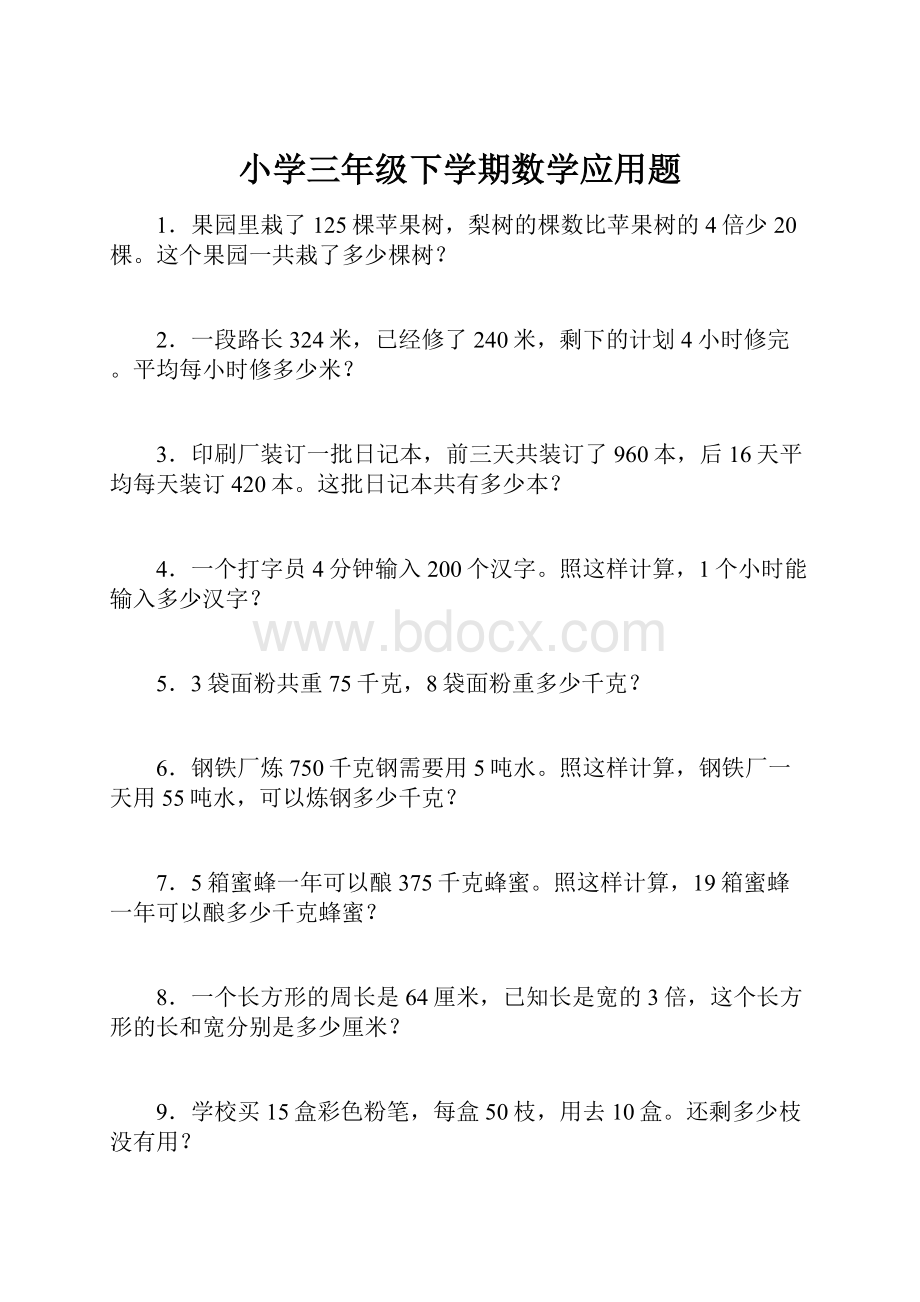 小学三年级下学期数学应用题Word文档下载推荐.docx