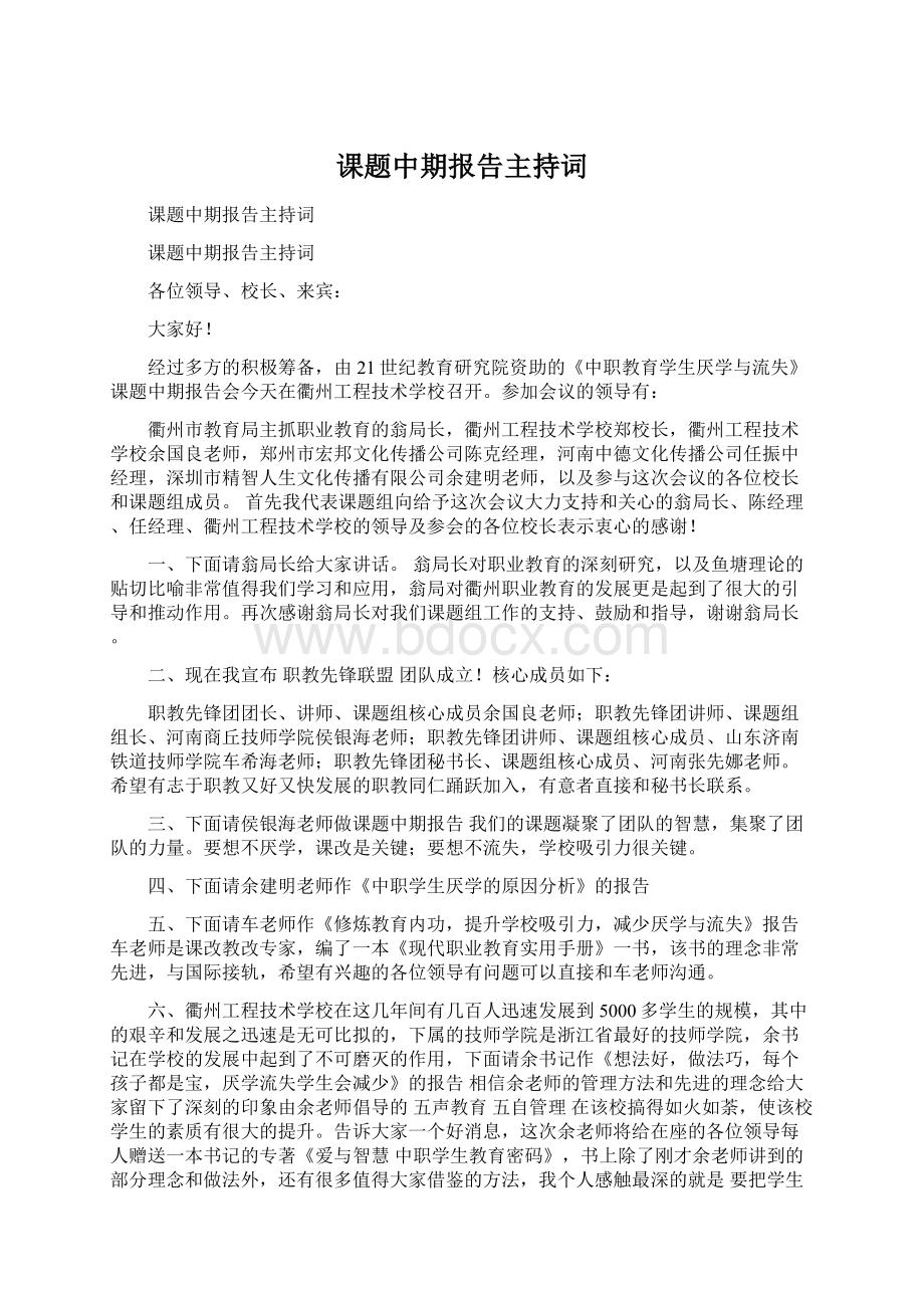 课题中期报告主持词.docx_第1页