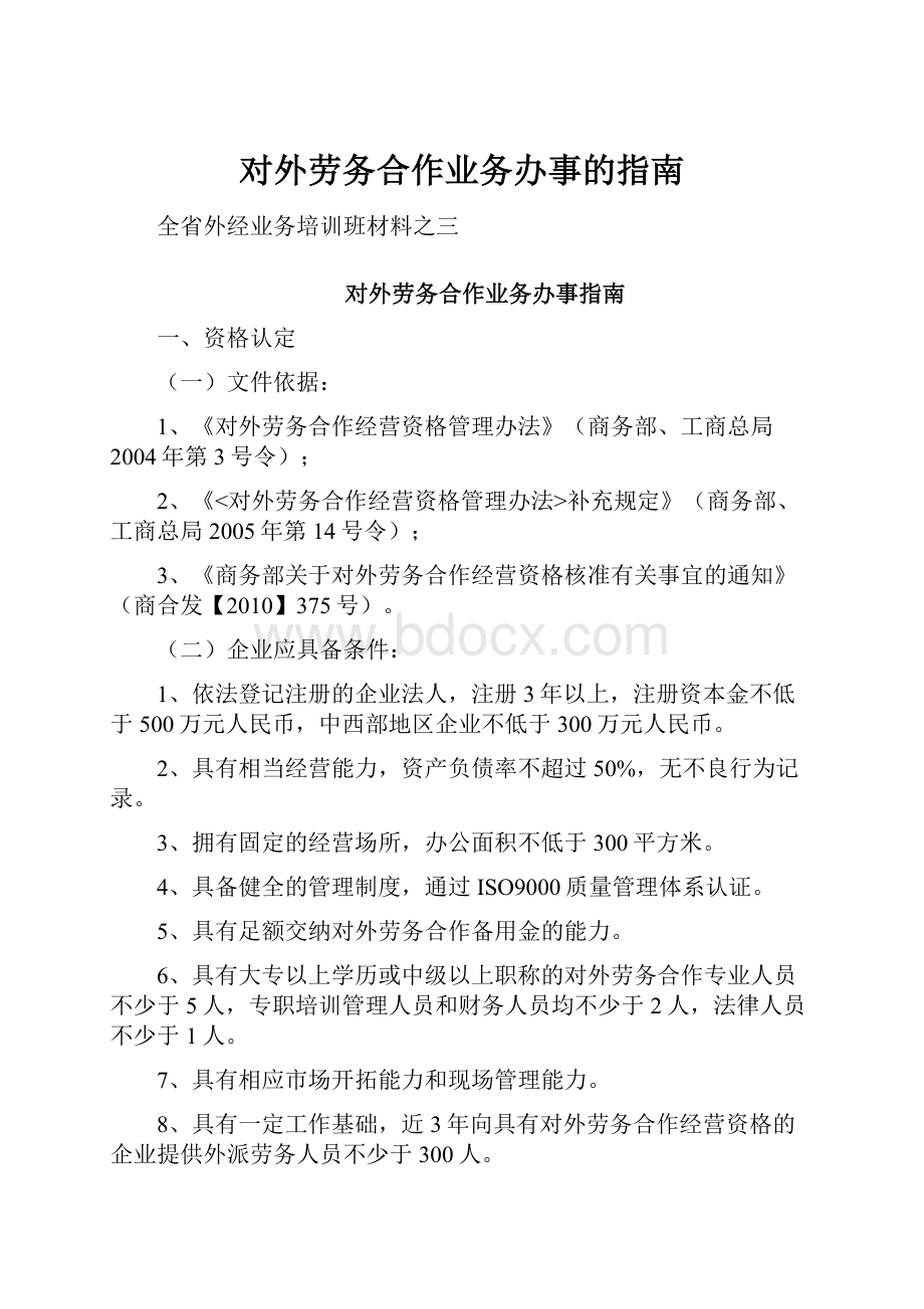 对外劳务合作业务办事的指南文档格式.docx