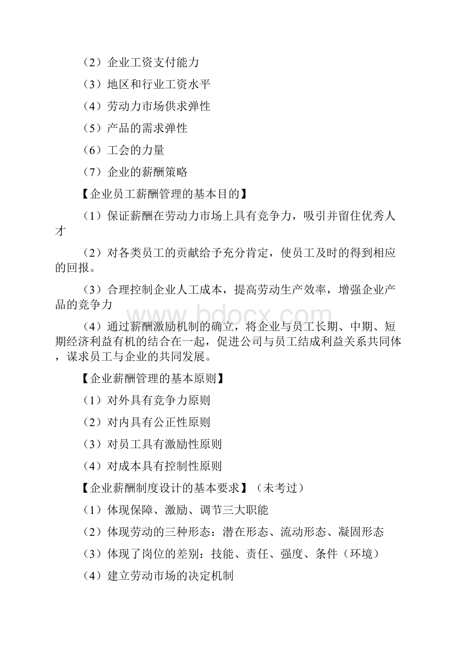 人力资源管理师三级 第5章 薪酬管理完美打印版doc.docx_第2页