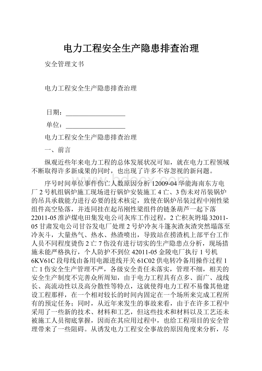 电力工程安全生产隐患排查治理文档格式.docx