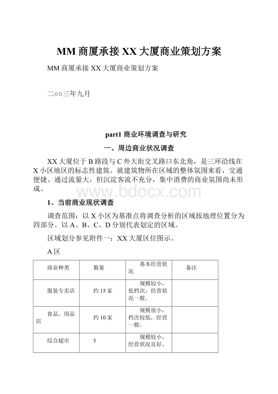 MM商厦承接XX大厦商业策划方案.docx