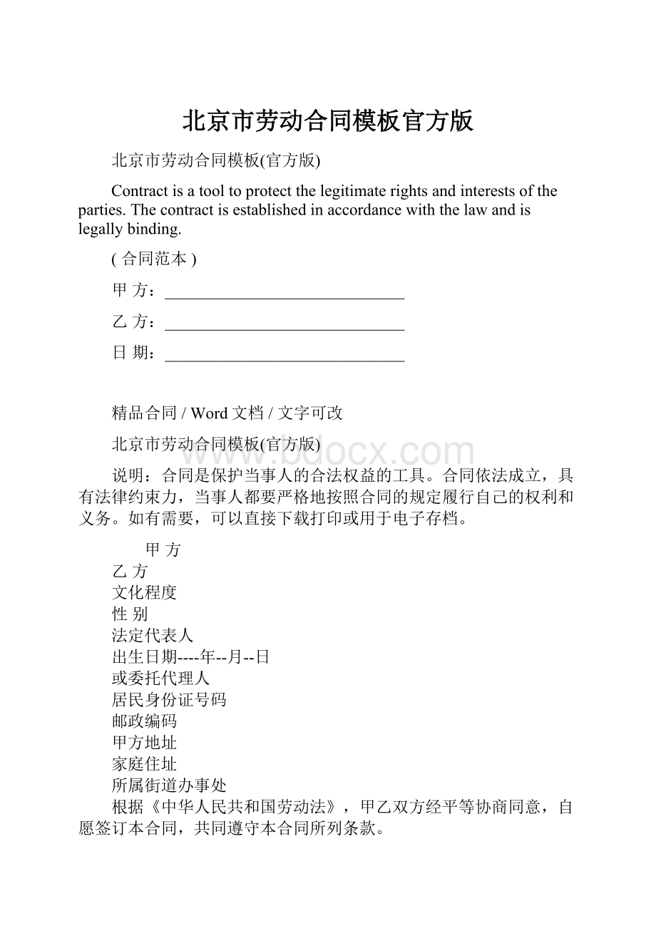 北京市劳动合同模板官方版.docx