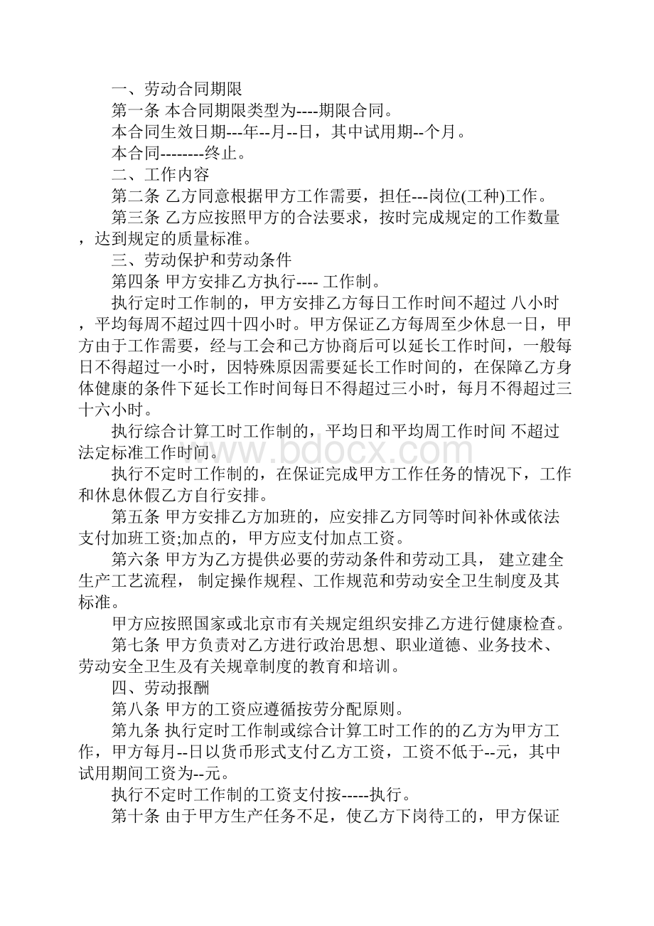 北京市劳动合同模板官方版文档格式.docx_第2页