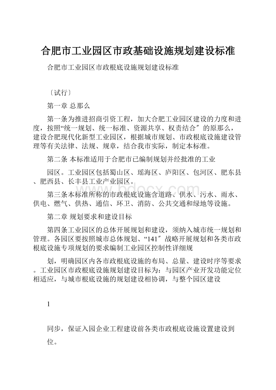 合肥市工业园区市政基础设施规划建设标准.docx_第1页