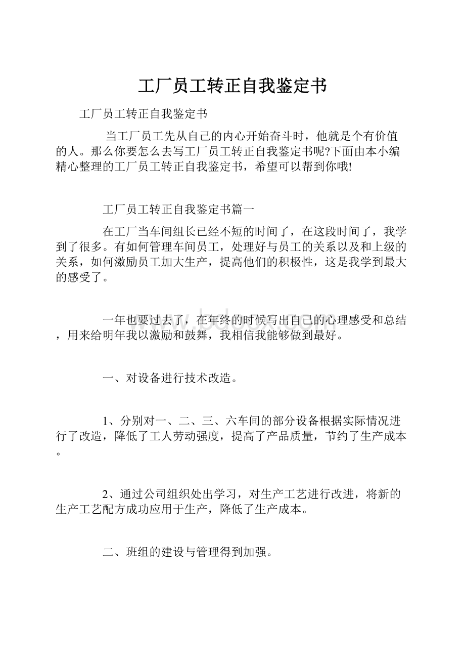 工厂员工转正自我鉴定书.docx_第1页