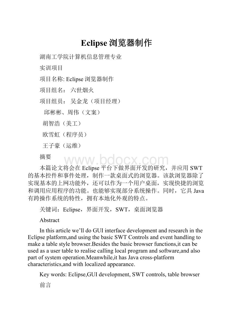 Eclipse浏览器制作Word文件下载.docx