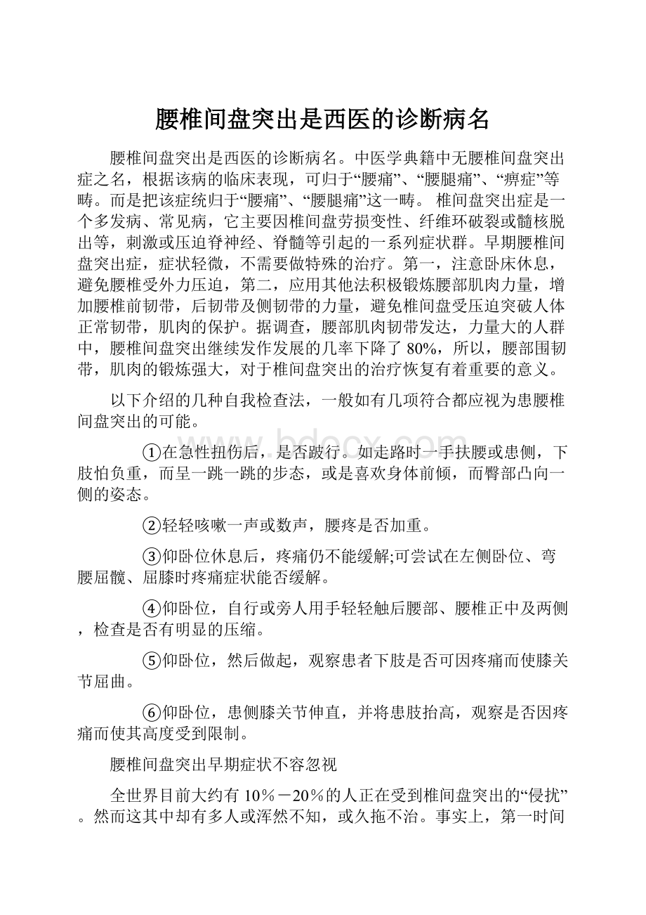 腰椎间盘突出是西医的诊断病名.docx_第1页