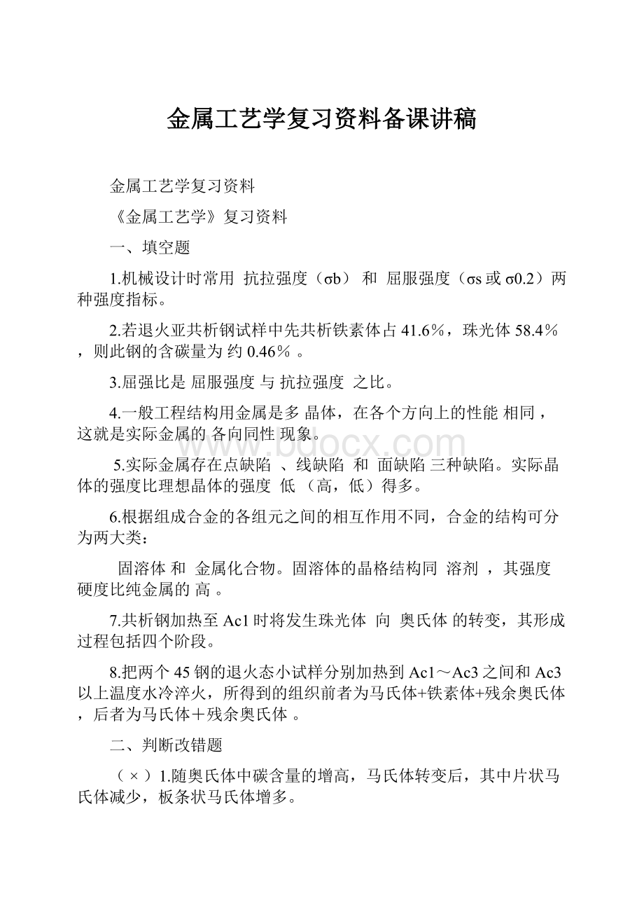 金属工艺学复习资料备课讲稿Word文件下载.docx