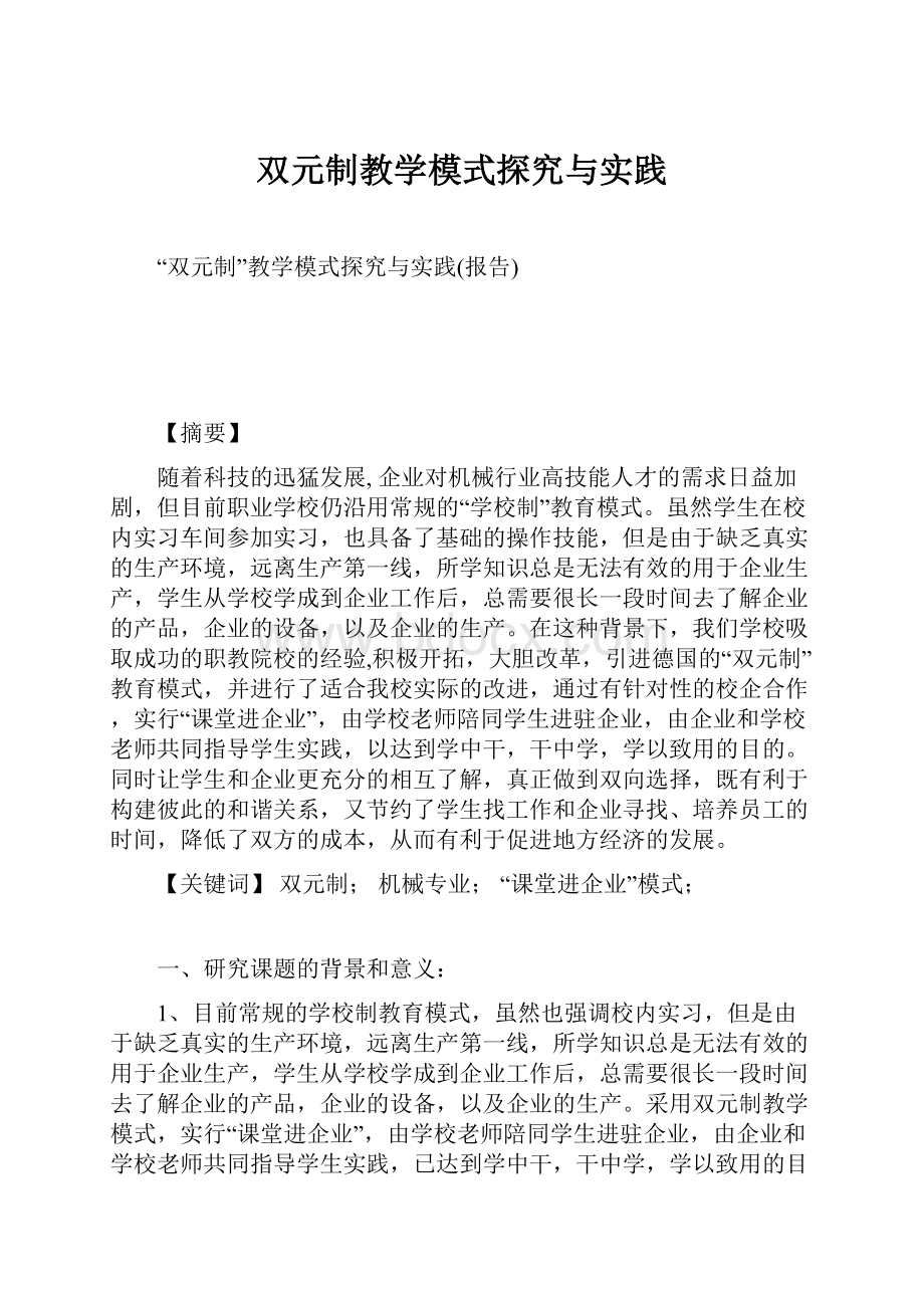 双元制教学模式探究与实践Word文件下载.docx