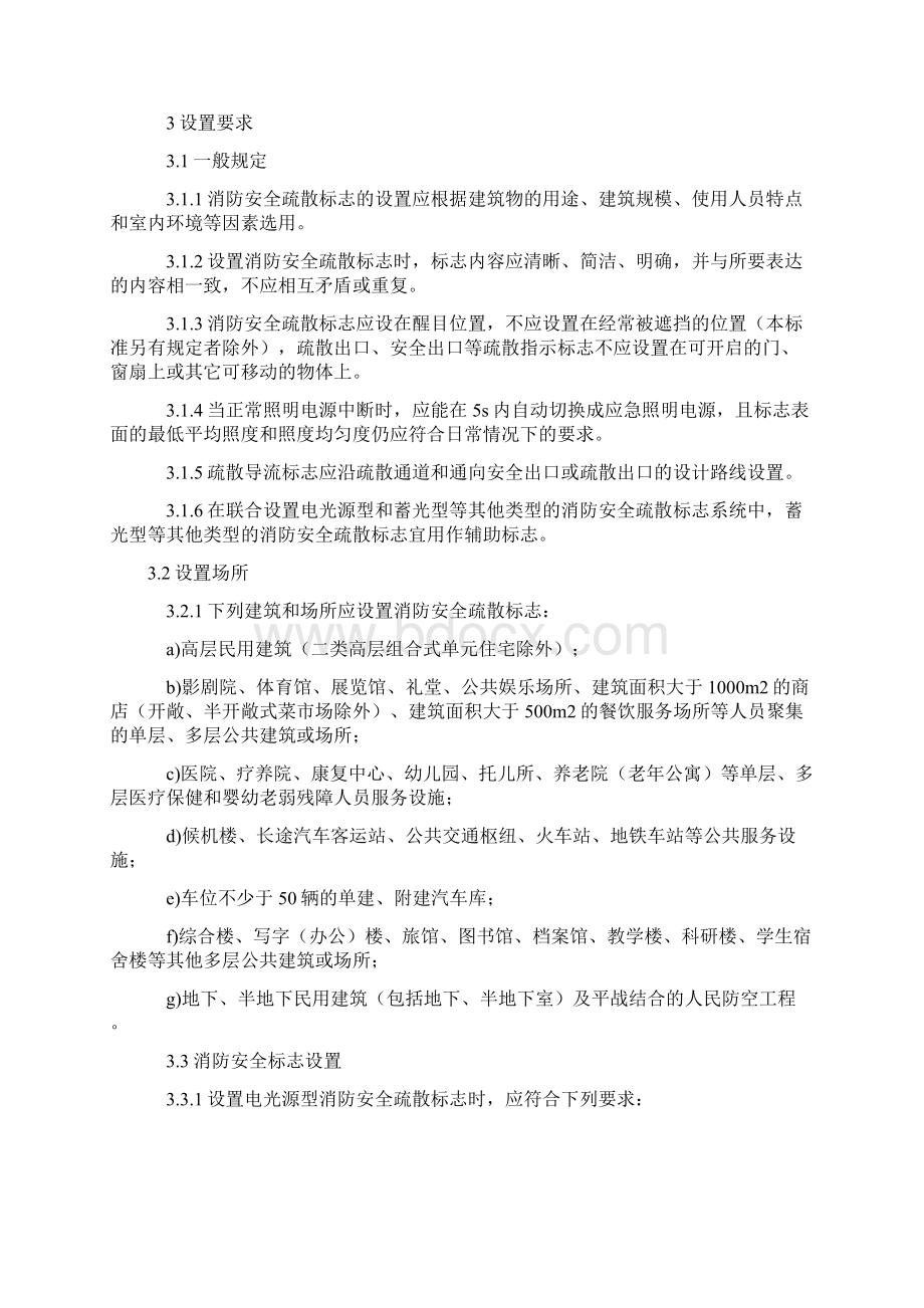 《消防安全疏散标志设置标准》.docx_第2页