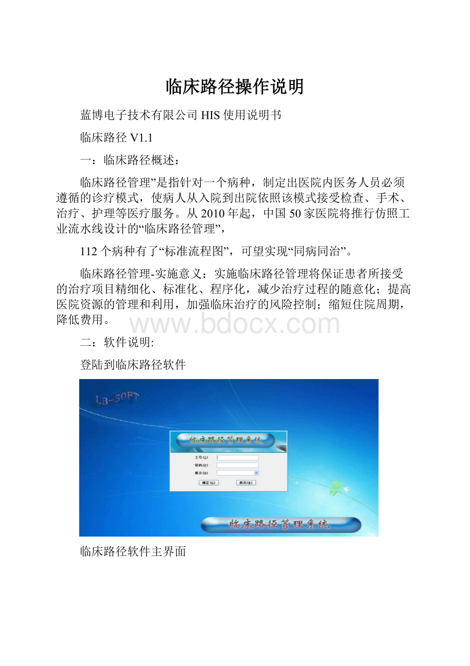 临床路径操作说明Word文档格式.docx_第1页