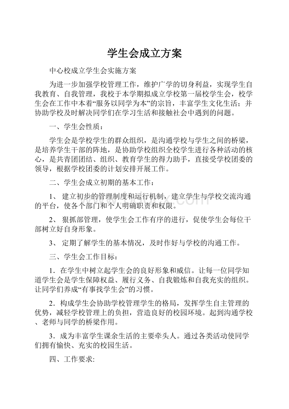 学生会成立方案Word下载.docx