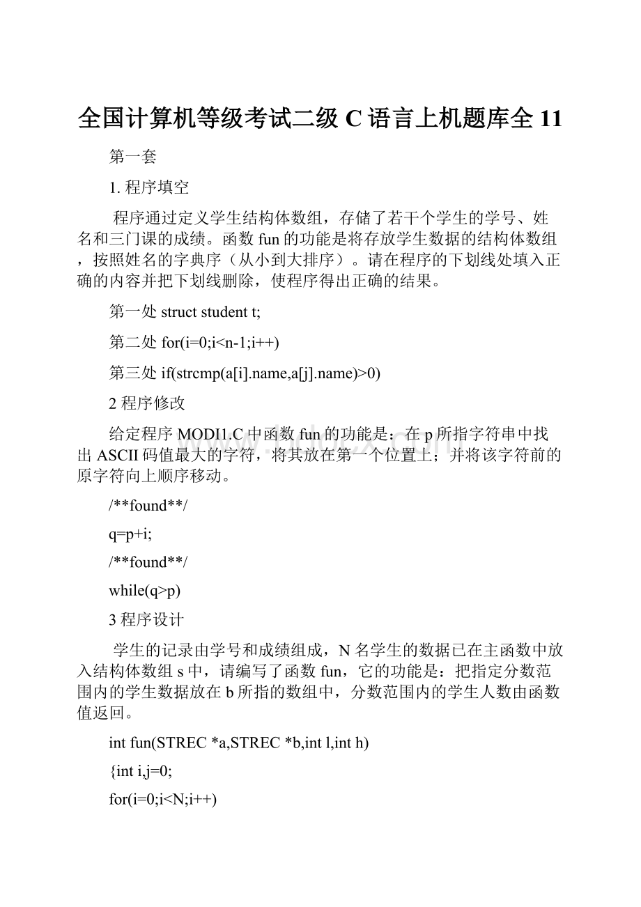 全国计算机等级考试二级C语言上机题库全11.docx_第1页