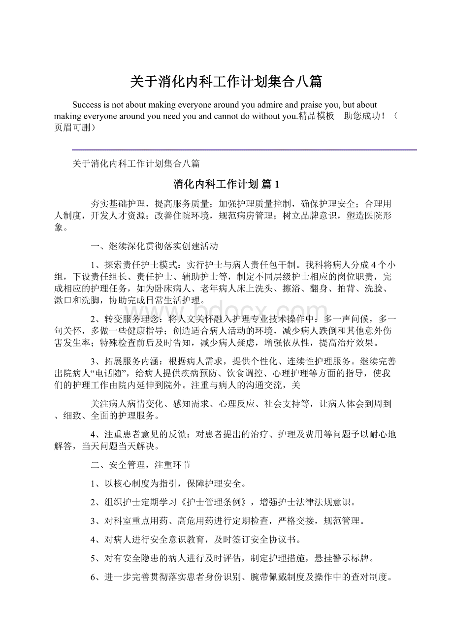 关于消化内科工作计划集合八篇.docx