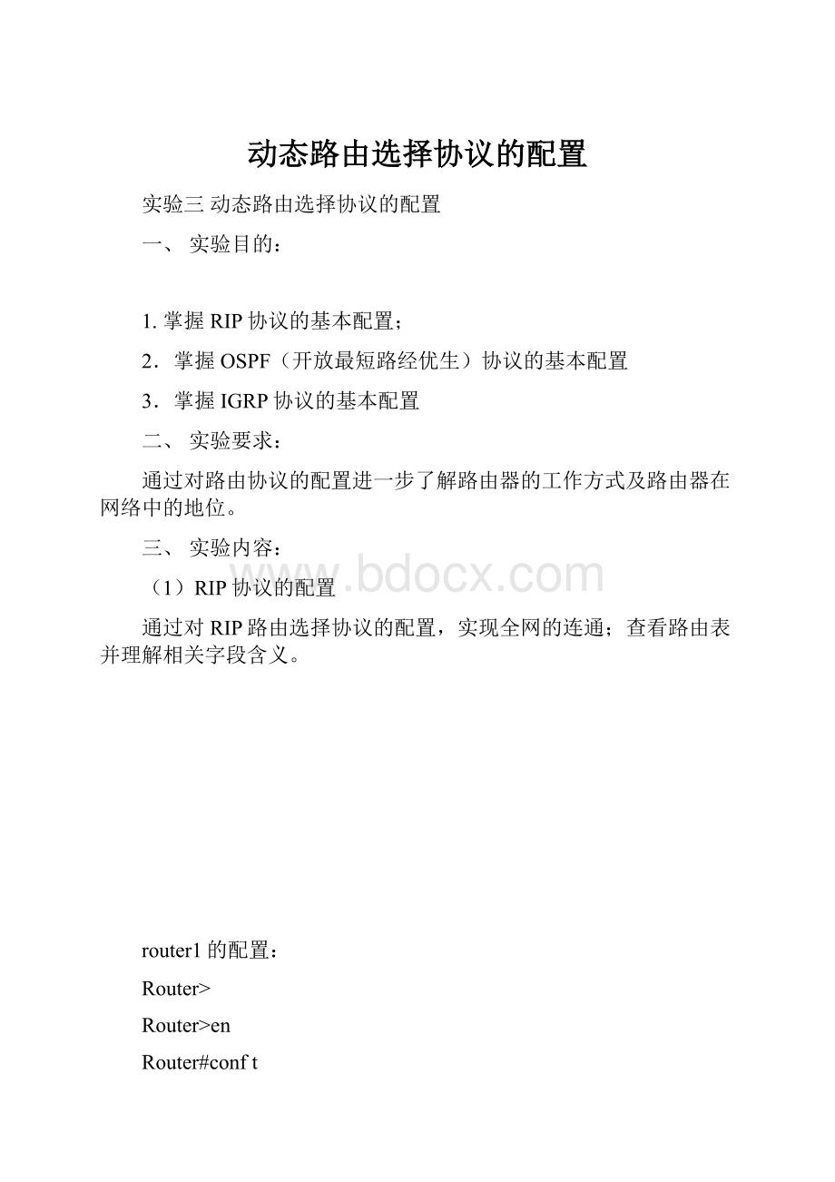 动态路由选择协议的配置Word下载.docx_第1页