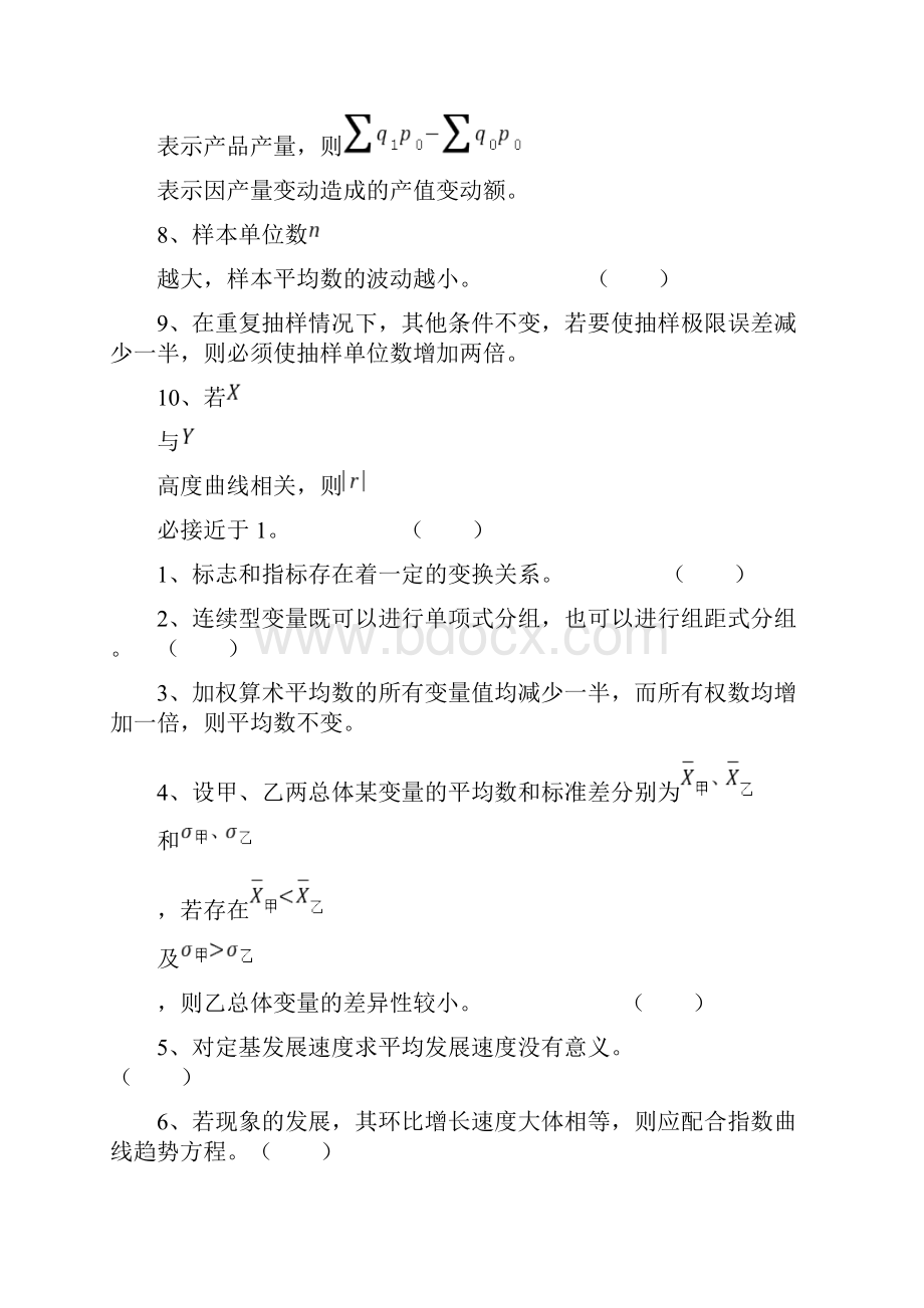 统计学试题目整合选择题和判断题.docx_第3页