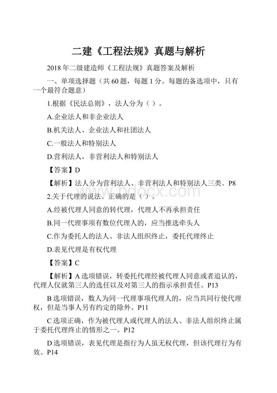 二建《工程法规》真题与解析.docx_第1页