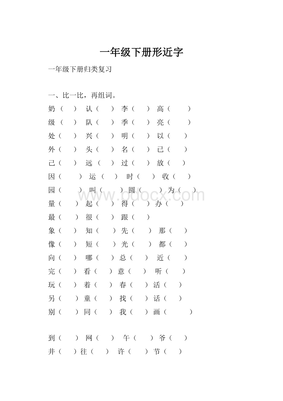 一年级下册形近字Word格式文档下载.docx_第1页