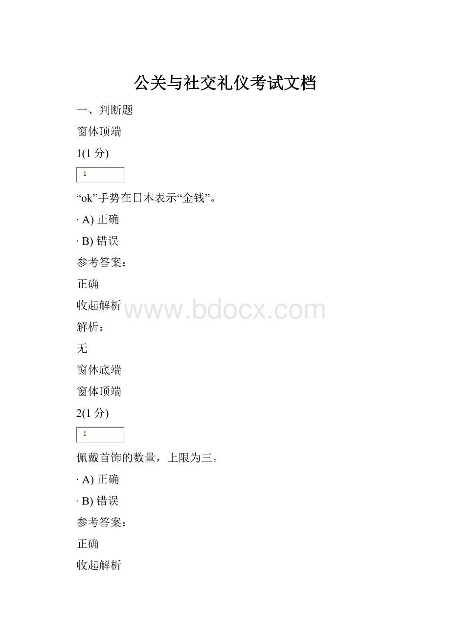 公关与社交礼仪考试文档.docx_第1页