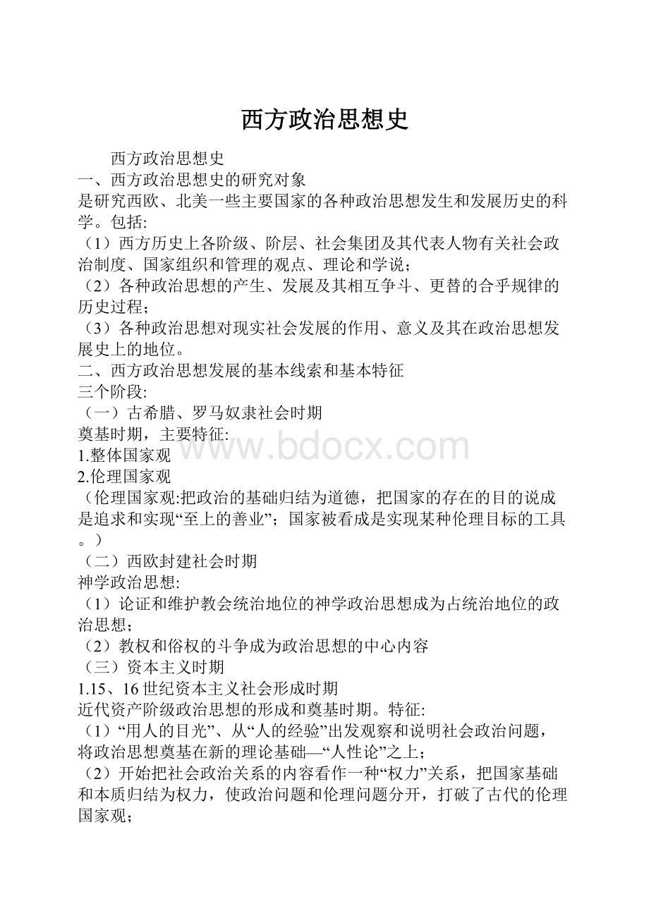 西方政治思想史Word下载.docx