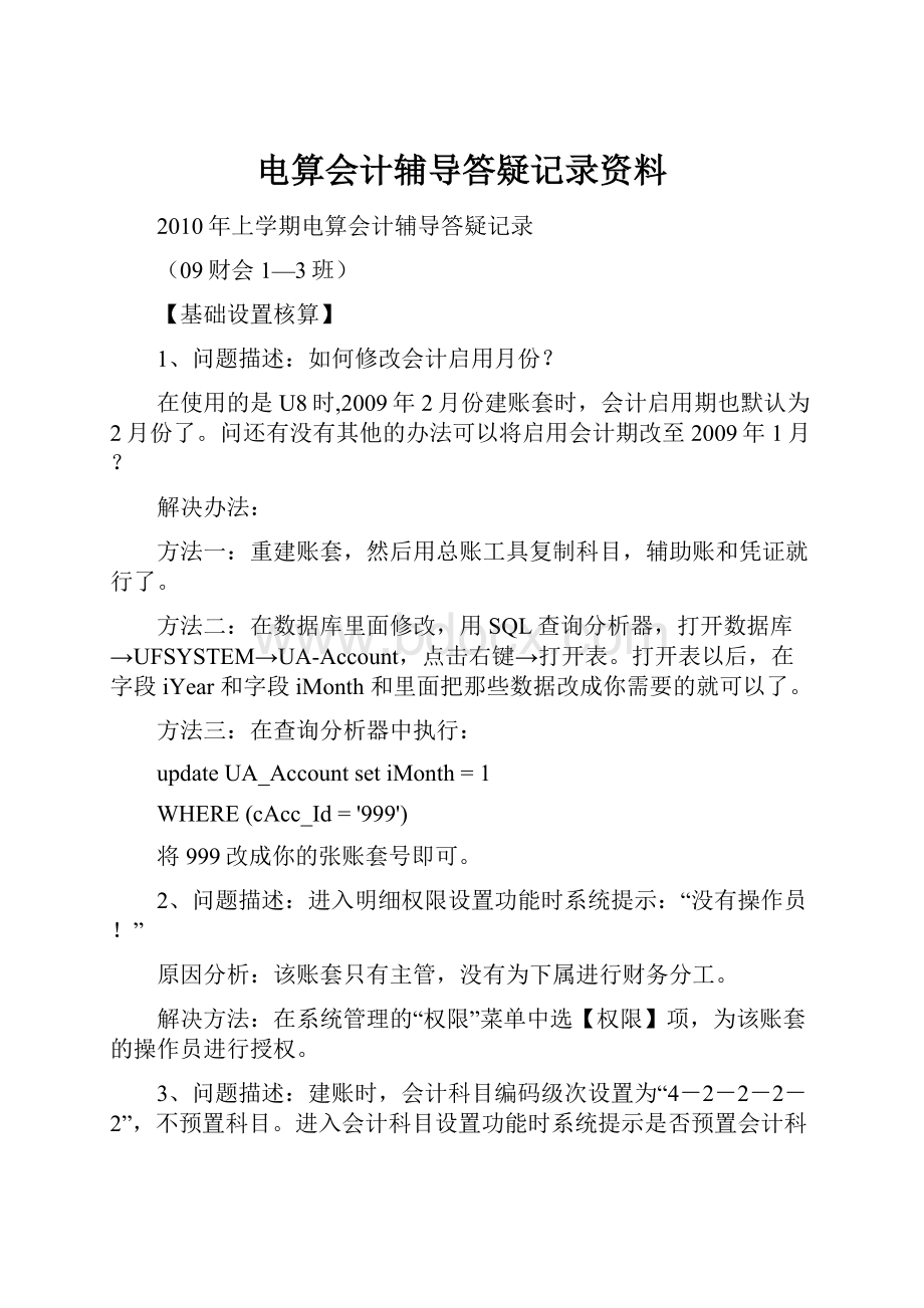 电算会计辅导答疑记录资料.docx