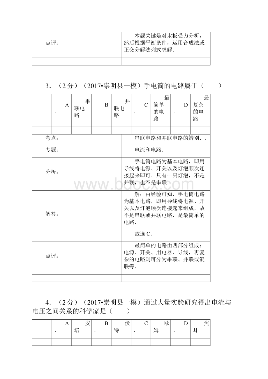 上海市崇明县中考一模物理试题及答案Word文件下载.docx_第3页