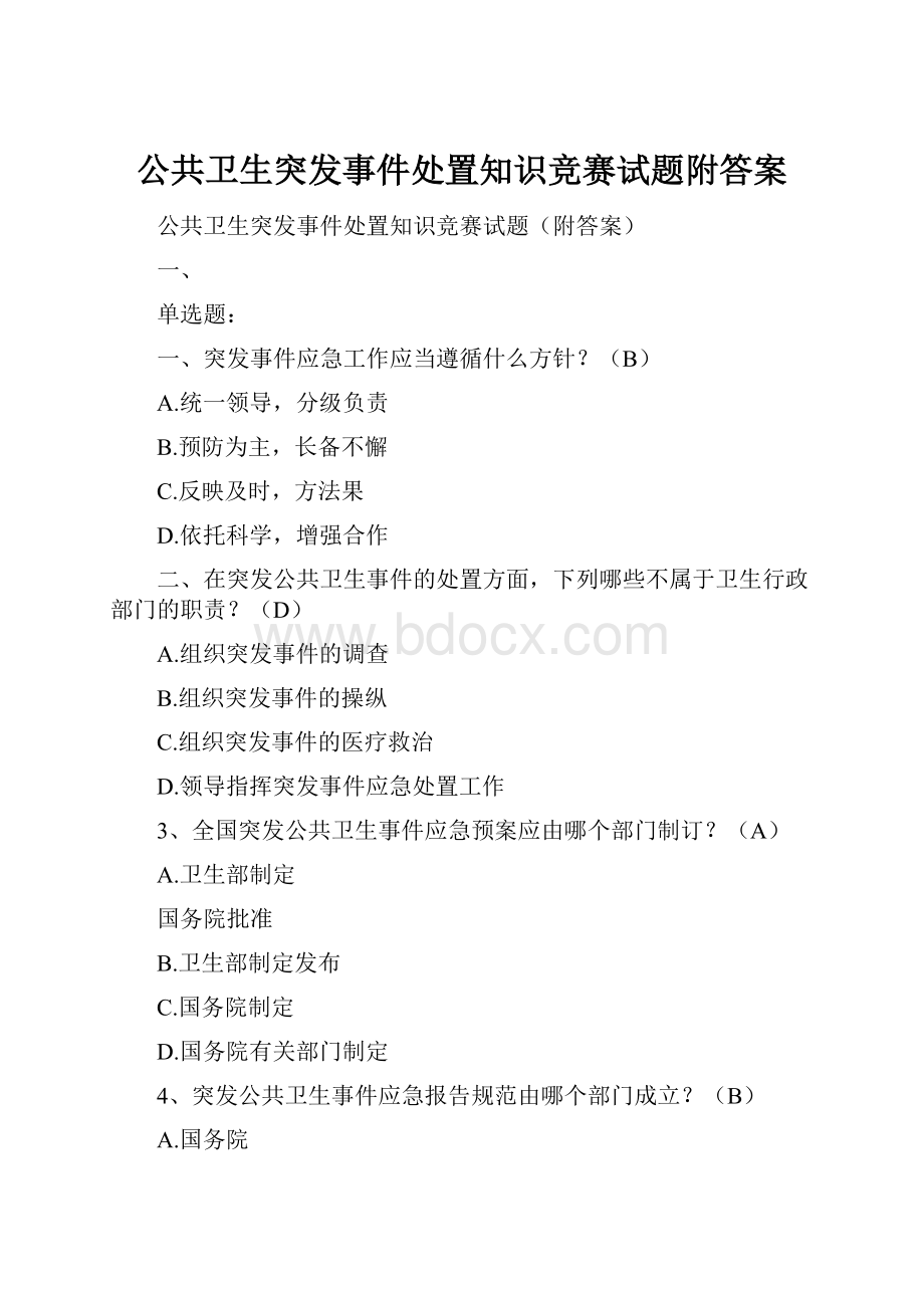 公共卫生突发事件处置知识竞赛试题附答案.docx