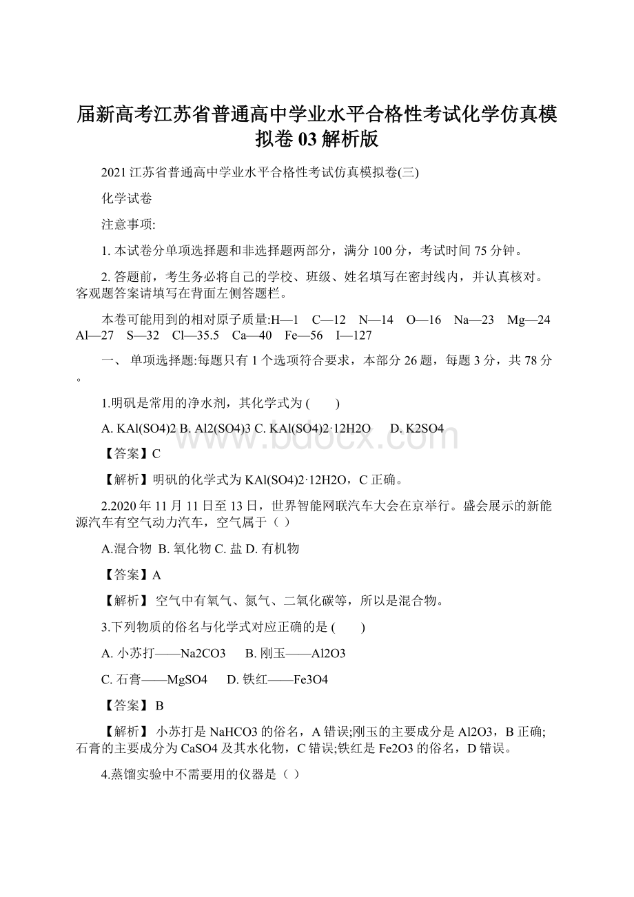 届新高考江苏省普通高中学业水平合格性考试化学仿真模拟卷03解析版.docx