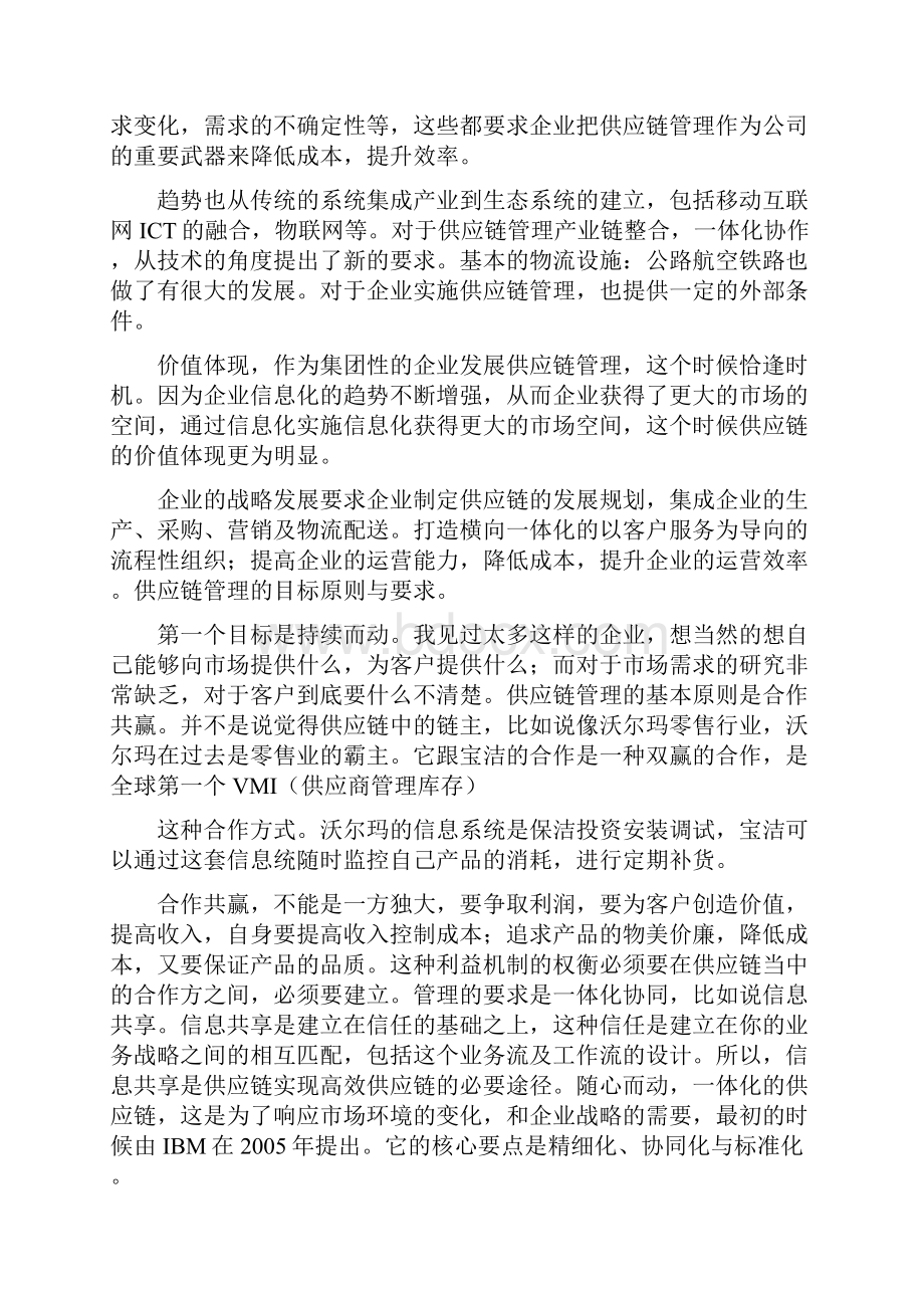 如何打造产销协同一体化供应链.docx_第3页