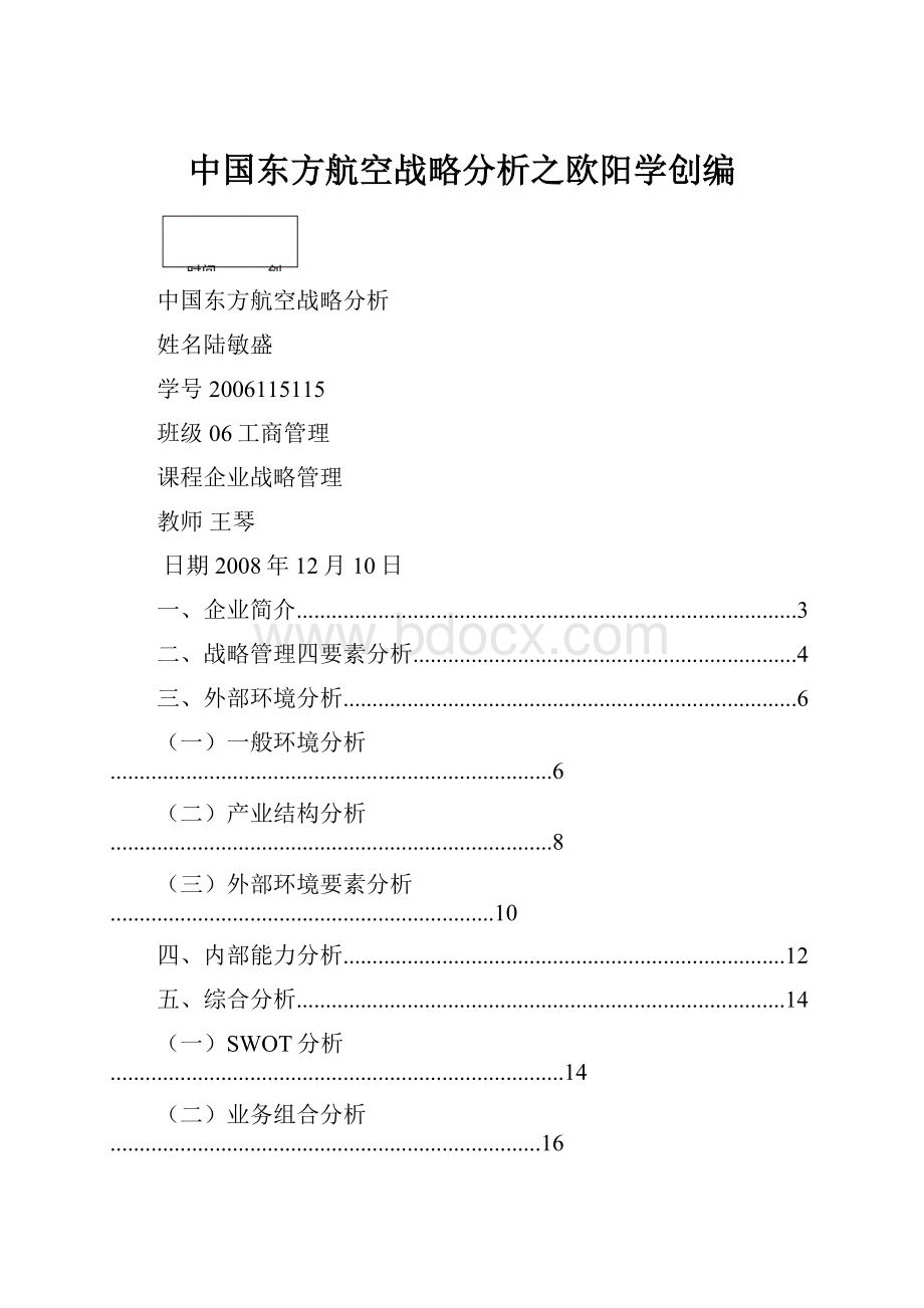 中国东方航空战略分析之欧阳学创编.docx