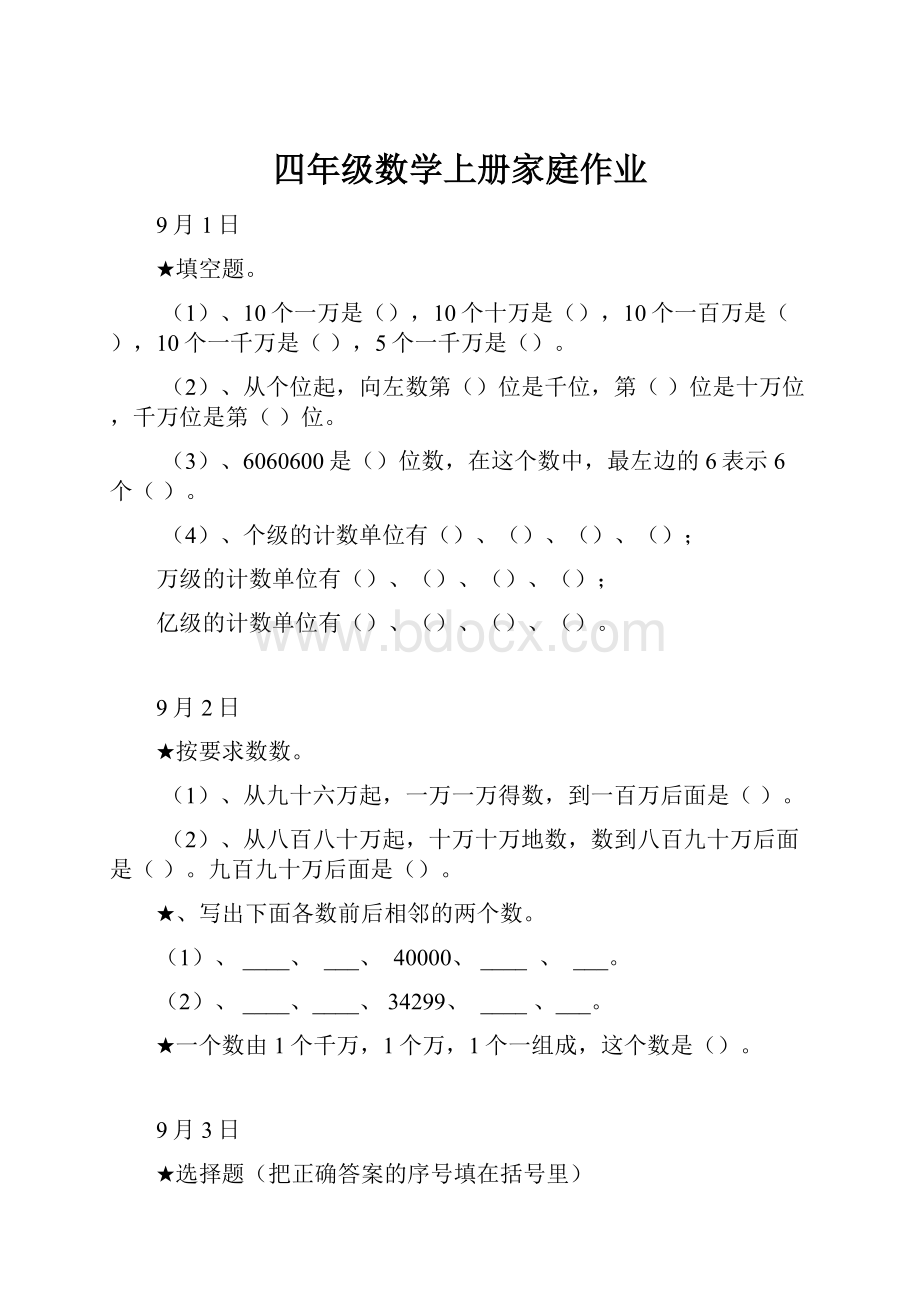 四年级数学上册家庭作业Word格式.docx