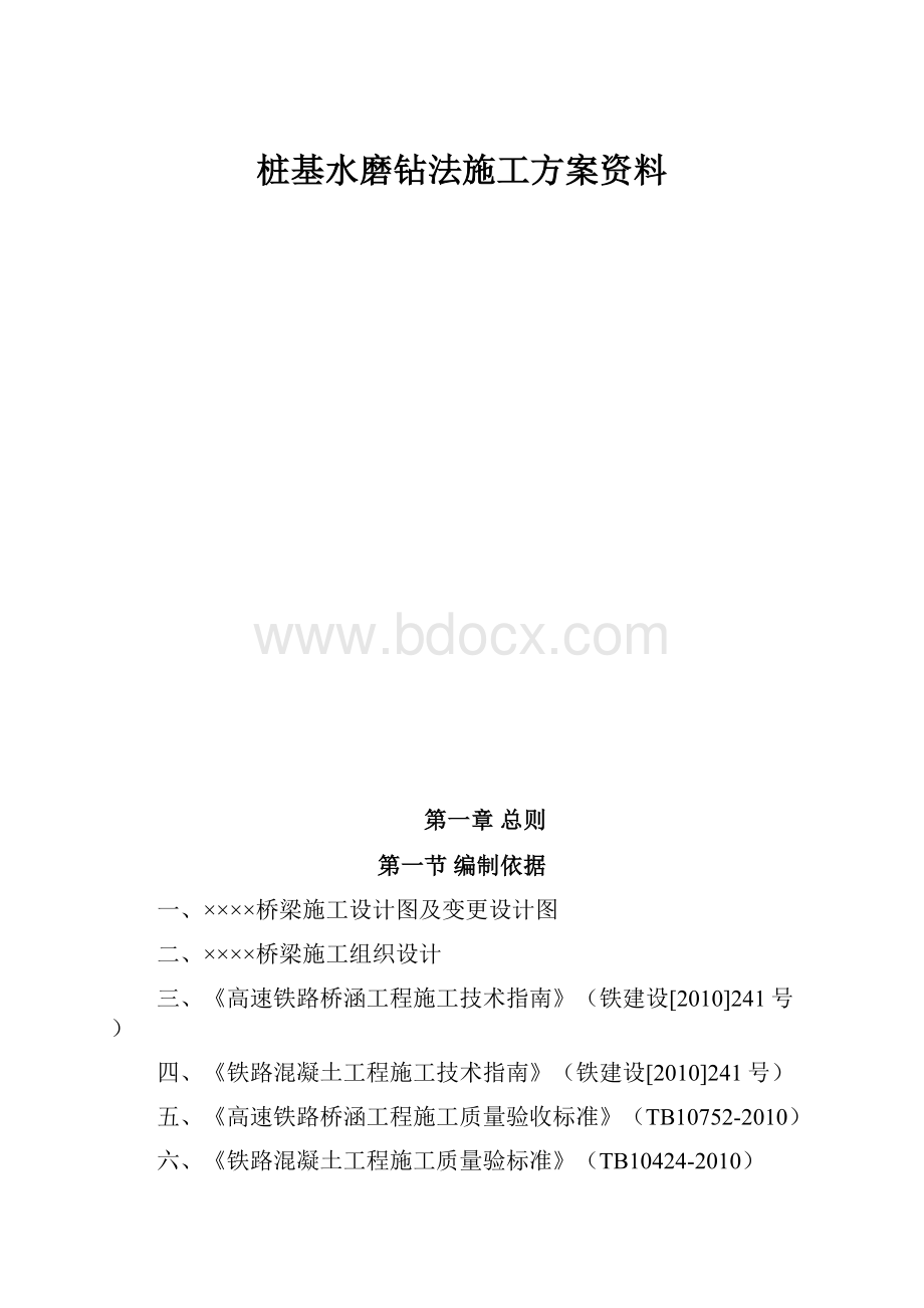 桩基水磨钻法施工方案资料.docx_第1页