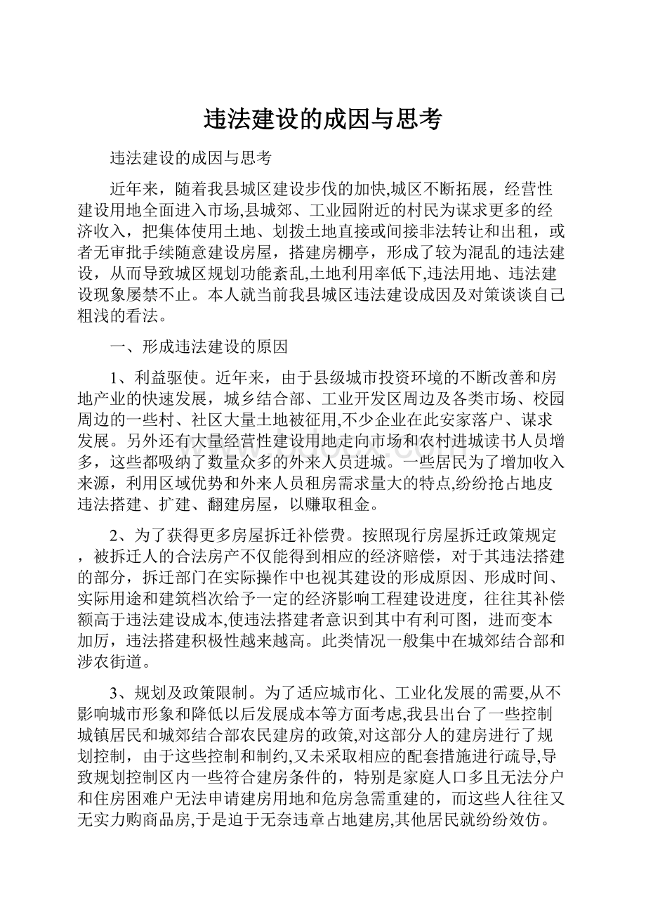 违法建设的成因与思考.docx_第1页