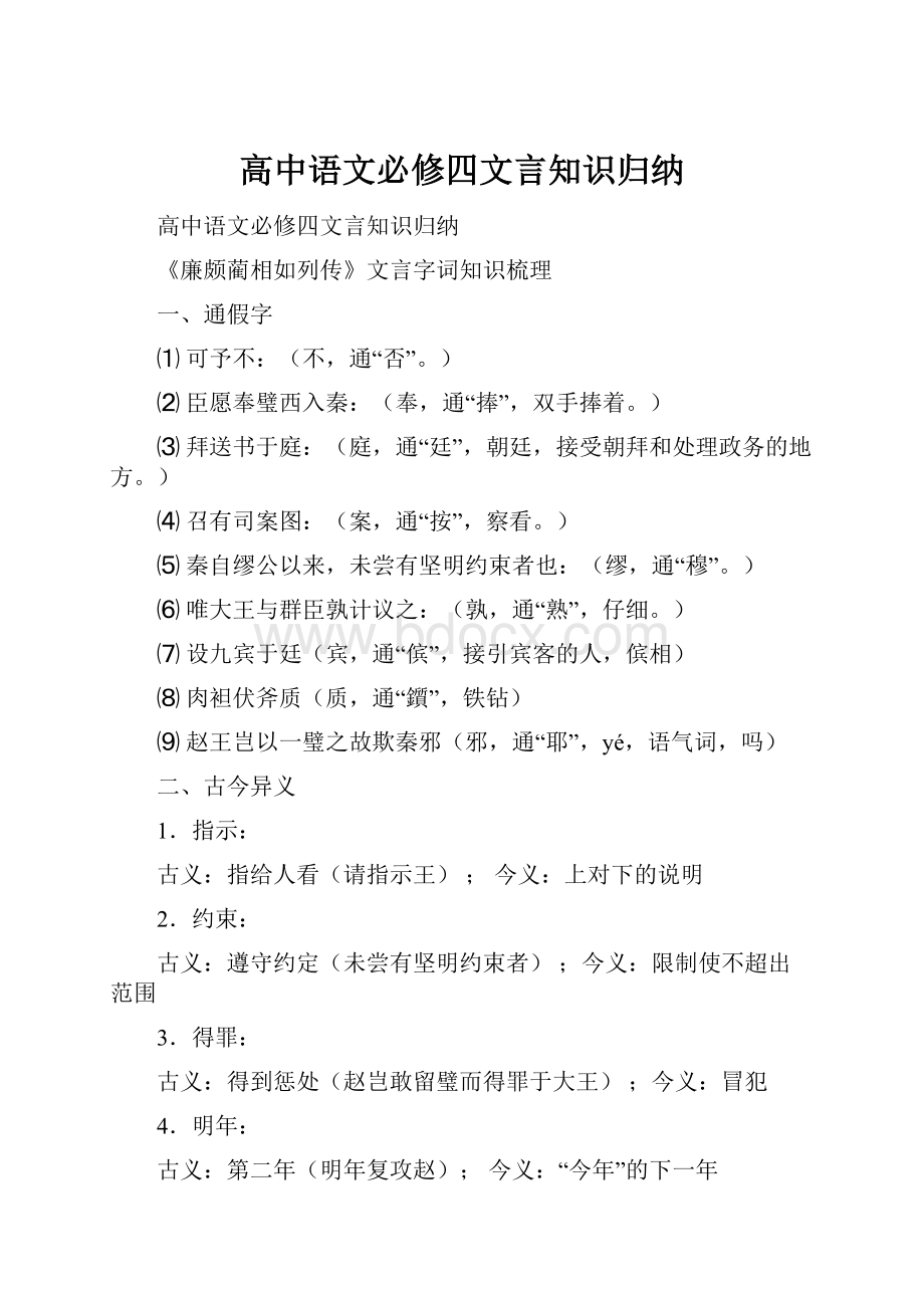 高中语文必修四文言知识归纳Word格式文档下载.docx