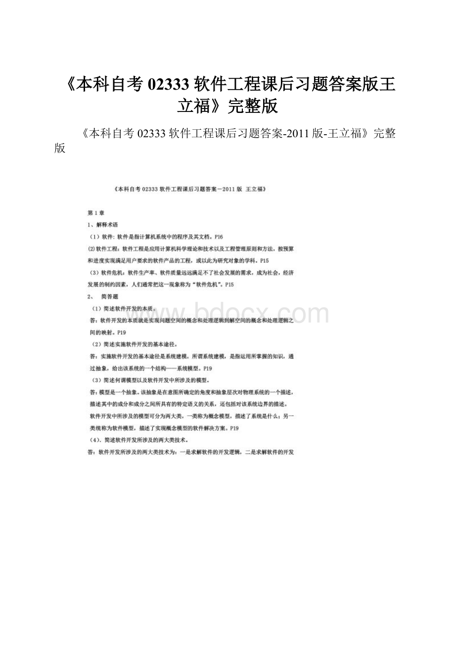 《本科自考02333软件工程课后习题答案版王立福》完整版.docx_第1页