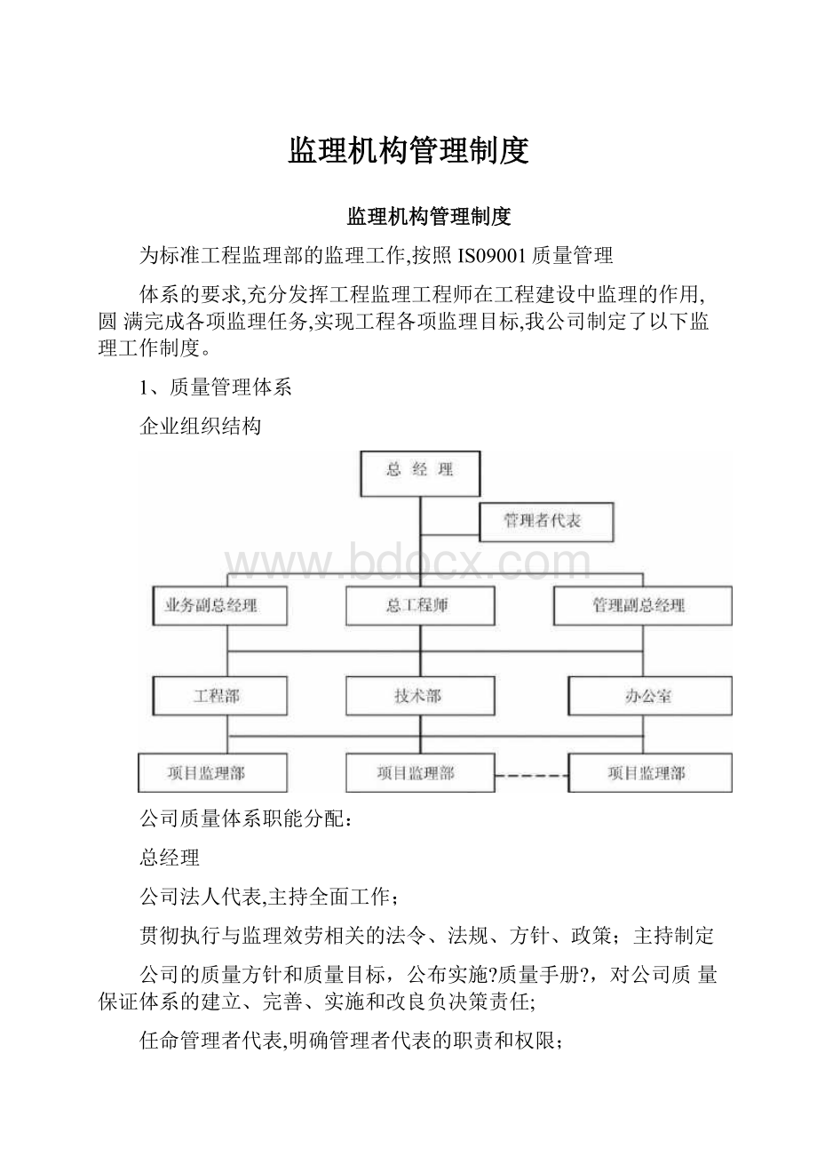 监理机构管理制度.docx