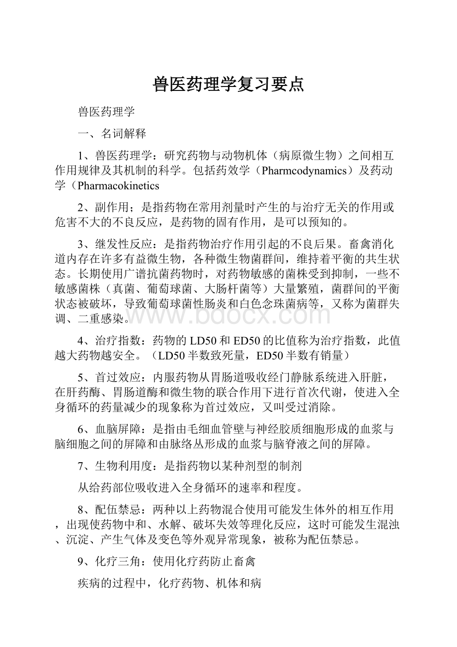 兽医药理学复习要点.docx