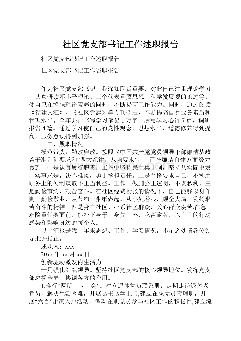 社区党支部书记工作述职报告文档格式.docx