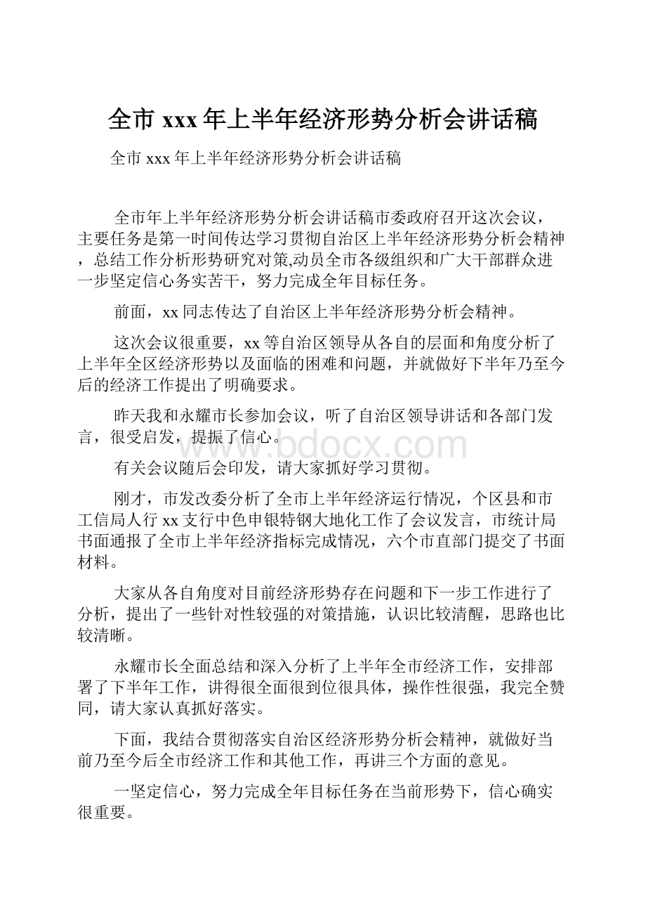 全市xxx年上半年经济形势分析会讲话稿文档格式.docx