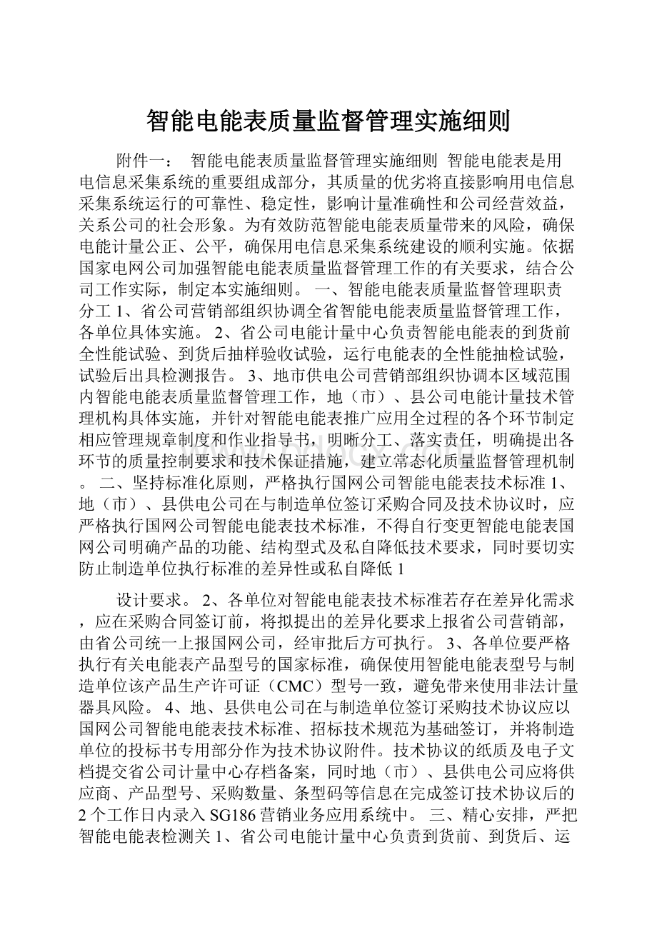 智能电能表质量监督管理实施细则Word文档格式.docx