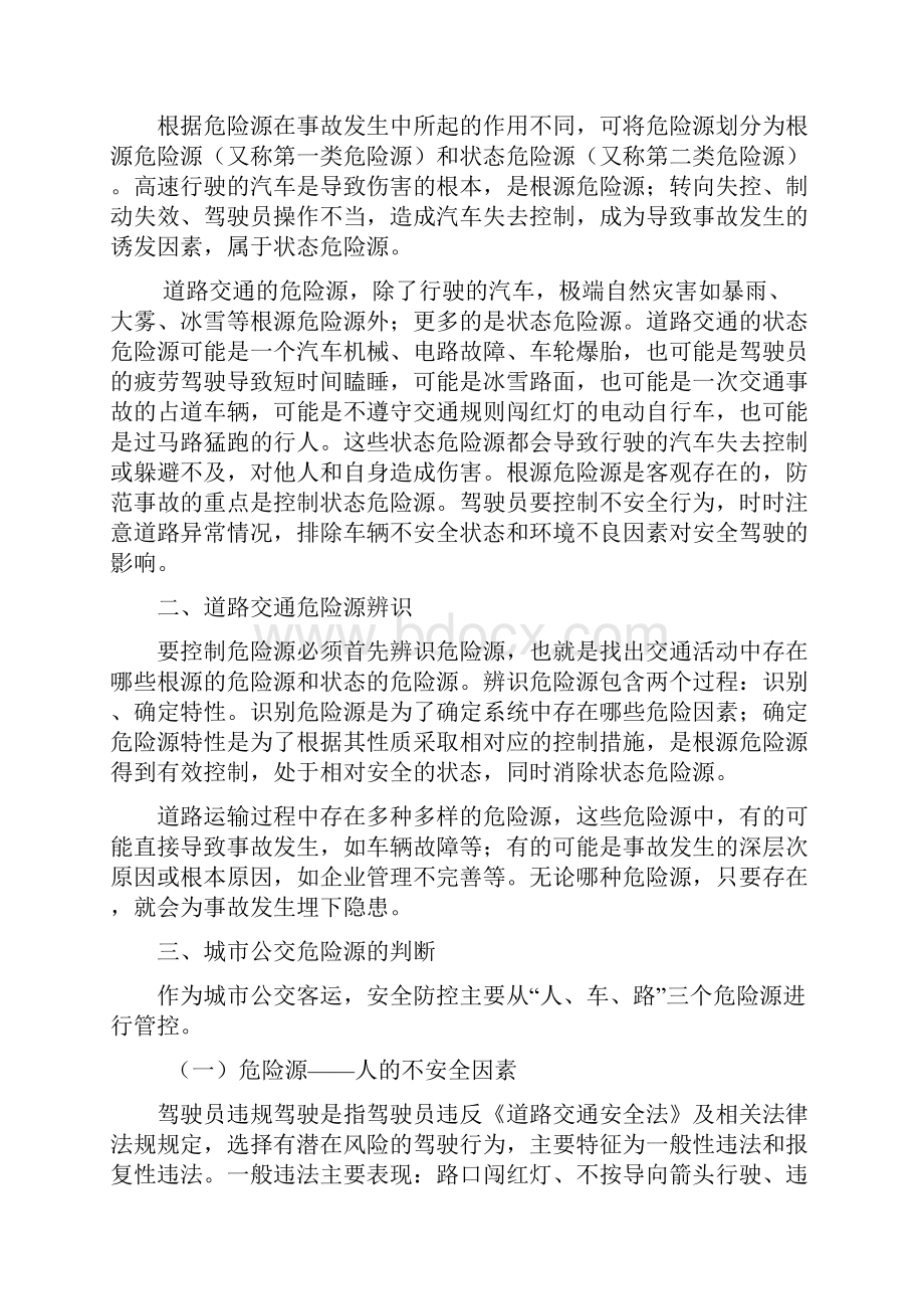 公交安全危险源辨识.docx_第2页