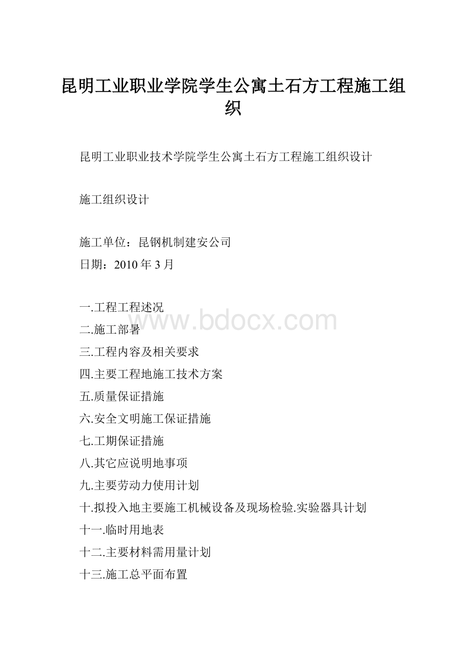 昆明工业职业学院学生公寓土石方工程施工组织.docx